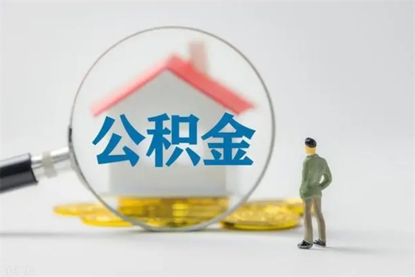 仁怀公积金封存提出条件（公积金封存后提取需要哪些材料）