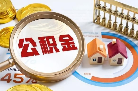 仁怀公积金离职后多久才能取（住房公积金离职之后多久能取）