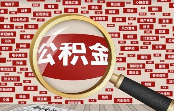 仁怀公积金快速取出公积金（如何快速取出住房公积金）