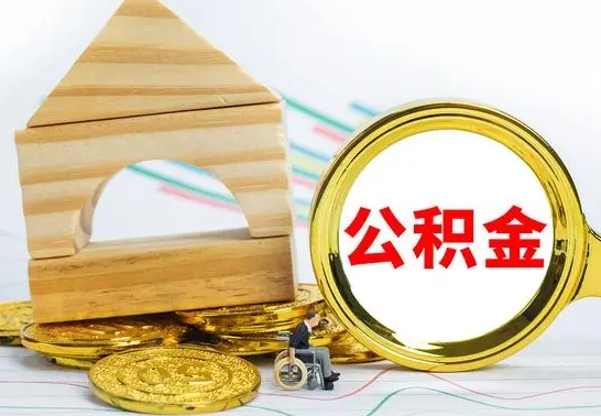 仁怀公积金快速取出公积金（如何快速取出住房公积金）