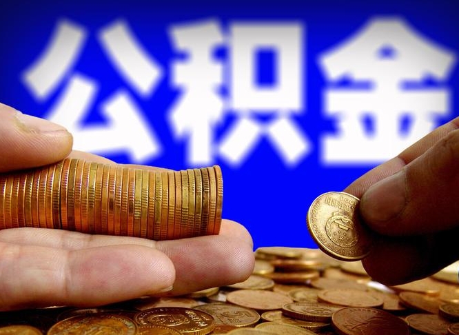 仁怀离职了怎么把公积金取出来（离职了怎么把公积金全部取出来）